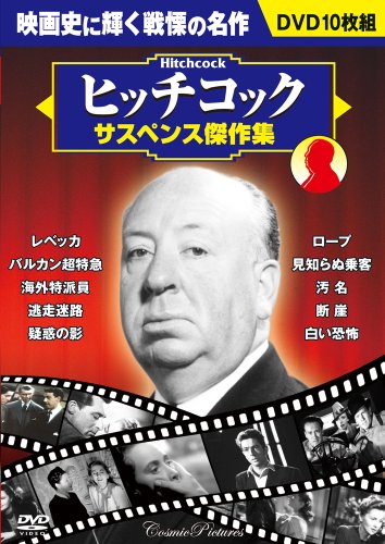 DVD>ヒッチコックサスペンス傑作集(10枚組) レベッカ/バルカン超特急/海外特派員/迷走迷路/疑惑の影/ロ () [DVD-ROM] アルフレッド・ヒッチコック