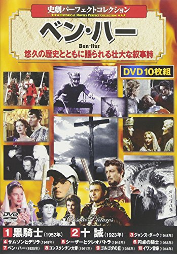 DVD>史劇パ-フェクトコレクションベン・ハ-(10枚組) () [単行本（ソフトカバー）]