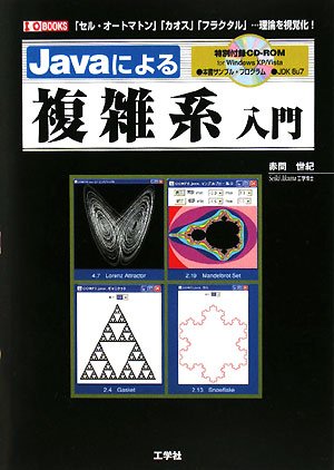 Javaによる複雑系入門: 「セル・オートマトン」「カオス」「フラクタル」…理論を視覚化! (I/O BOOKS) 赤間 世紀