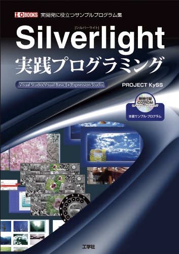 Silverlight実践プログラミング: 実開発に役立つサンプルプログラム集 (I/O BOOKS) PROJECT KySS