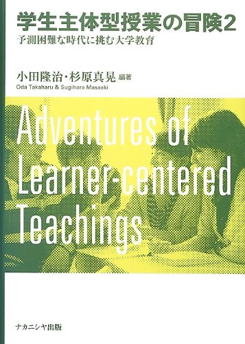学生主体型授業の冒険 2 予測困難な時代に挑む大学教育 [単行本] 小田隆治; 杉原真晃