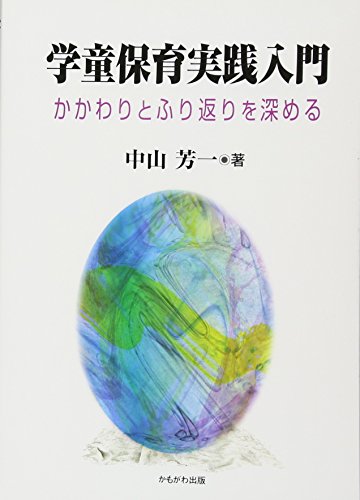 学童保育実践入門―かかわりとふり返りを深める 中山 芳一
