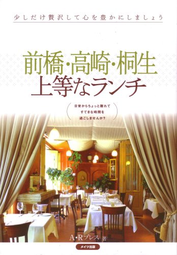 前橋・高崎・桐生上等なランチ A Rプレス