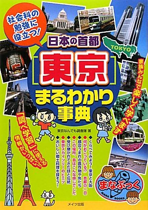 日本の首都「東京」まるわかり事典 (まなぶっく) 東京なんでも調査隊