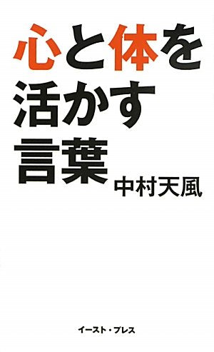 心と体を活かす言葉 (East Press Business) 中村天風