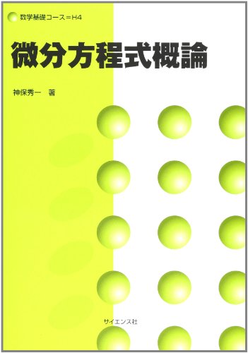 微分方程式概論 (数学基礎コース=H 4) 神保秀一