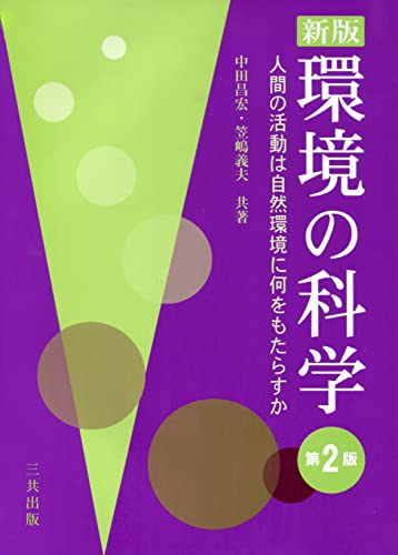 新版 環境の科学 (第2版) 中田 昌宏; 笠嶋 義夫