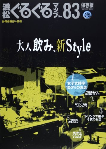 浜松ぐるぐるマップ No.83 保存版 [大型本]
