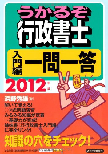 2012年版 うかるぞ行政書士 入門編一問一答 (うかるぞシリーズ) 浜野 秀雄