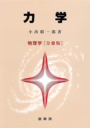 力学 物理学 [分冊版] 小出 昭一郎