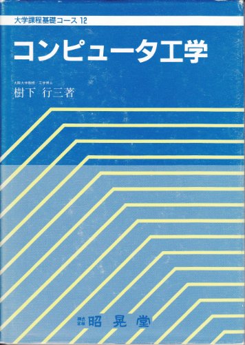 コンピュータ工学 (大学課程基礎コース 12) 樹下 行三