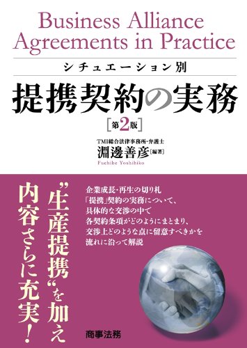 シチュエーション別 提携契約の実務〔第2版〕 淵邊 善彦