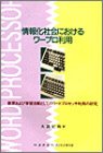情報化社会におけるワープロ利用―教育および学習活動としてのワードプロセッサ利用の研 大隅紀和