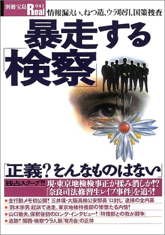 暴走する「検察」: 情報漏えい、ねつ造、ウラ取引、国策捜査 (別冊宝島Real 41)