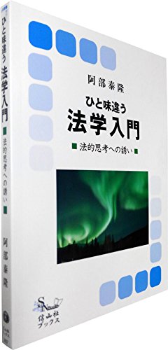 ひと味違う法学入門 (信山社ブックス12) [単行本（ソフトカバー）] 阿部 泰隆