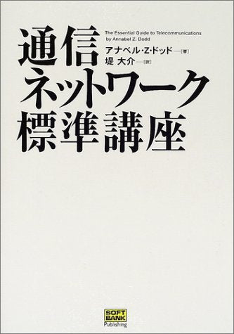 通信ネットワーク標準講座 アナベル・Z. ドッド Dodd，Annabel Z.; 大介， 堤