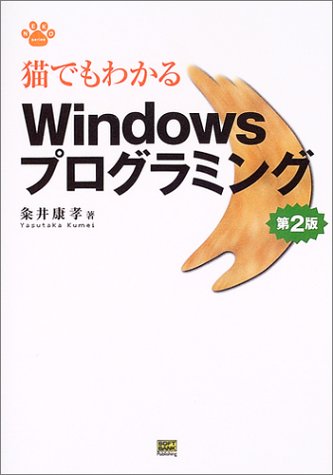 猫でもわかるWindowsプログラミング 第2版 粂井 康孝