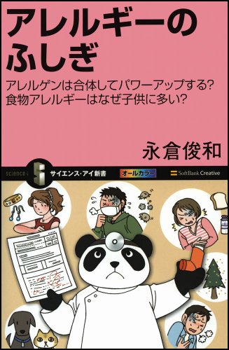 アレルギーのふしぎ (サイエンス・アイ新書) [新書] 永倉 俊和