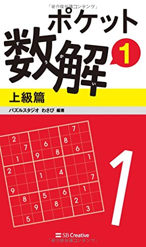 ポケット数解1 上級篇 (ポケットパズル) [新書] パズルスタジオ わさび
