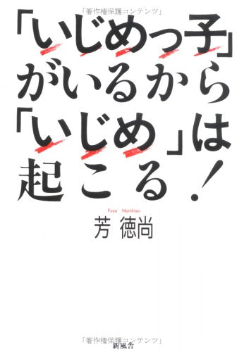 いじめっ子がいるからいじめは起こる 芳 徳尚