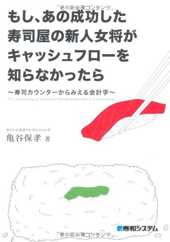 もし、あの成功した寿司屋の新人女将がキャッシュフローを知らなかったら~寿司カウンターからみえる 保孝， 亀谷