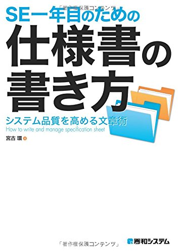 SE一年目のための仕様書の書き方 宮古 環