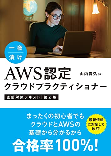 一夜漬けAWS認定クラウドプラクティショナー直前対策テキスト[第2版] 山内貴弘