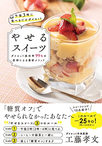 午後3時に食べるだけダイエット やせるスイーツ 工藤 孝文