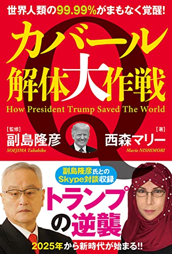 カバール解体大作戦 世界人類の99.99％がまもなく覚醒！ 西森マリー; 副島隆彦