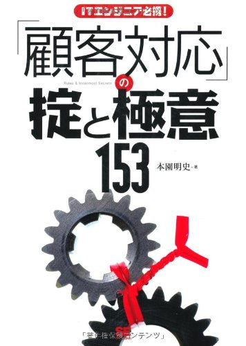 ITエンジニア必携!顧客対応の掟と極意153 本園 明史