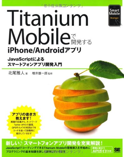 Titanium Mobileで開発するiPhone/Androidアプリ (Smart Mobile Developer) 北尾 雅人