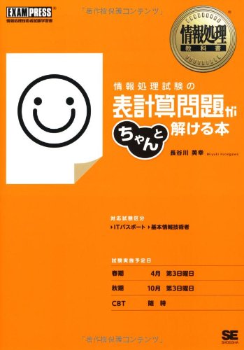 情報処理教科書 情報処理試験の表計算問題がちゃんと解ける本 長谷川 美幸