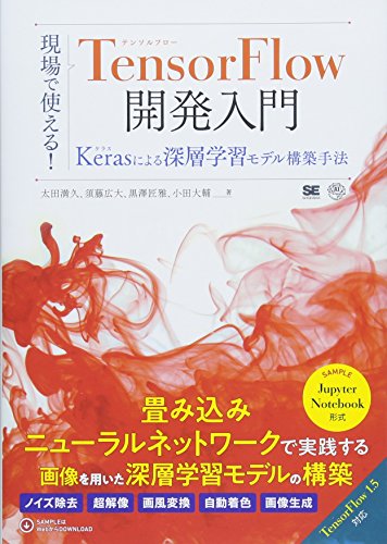 現場で使える! TensorFlow開発入門 Kerasによる深層学習モデル構築手法 (AI & TECHNOLOGY) 太田 満久 須藤 広大 黒澤 匠雅; 小田 大輔