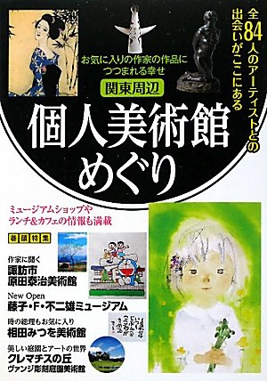 関東周辺個人美術館めぐり: お気に入りの作家の作品につつまれる幸せ