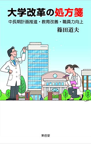 大学改革の処方箋 篠田 道夫