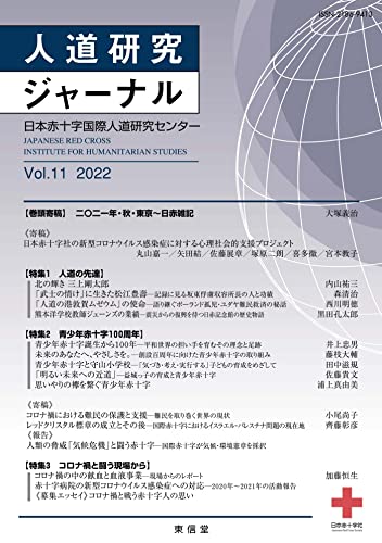 人道研究ジャーナル Vol.11 [単行本（ソフトカバー）] 国際人道研究センター