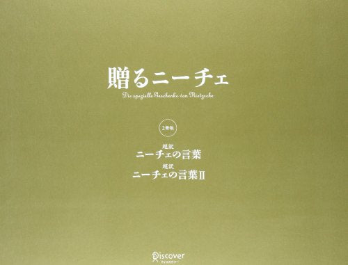 贈るニーチェ 『『超訳 ニーチェの言葉』 『超訳 ニーチェの言葉II』セット [単行本] フリードリヒ・ニーチェ; 白取 春彦