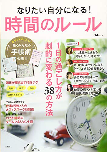 なりたい自分になる! 時間のルール (TJMOOK)