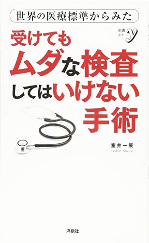 世界の医療標準からみた受けてもムダな検査 してはいけない手術 (新書ｙ) 室井 一辰