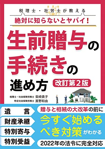 絶対に知らないとヤバイ! 生前贈与の手続きの進め方【改訂第2版】 [単行本（ソフトカバー）] 柴崎 貴子; 房野 和由
