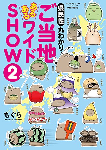県民性丸わかり！ご当地あるあるワイドＳＨＯＷ② (BAMBOO ESSAY SELECTION) もぐら