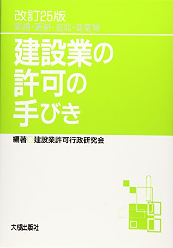 改訂25版 建設業の許可の手びき 建設業許可行政研究会