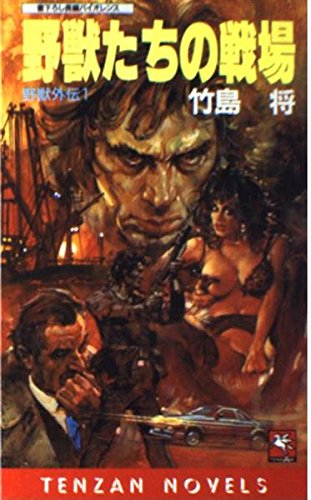 野獣たちの戦場 (TENZAN NOVELS 野獣外伝 1) 竹島 将