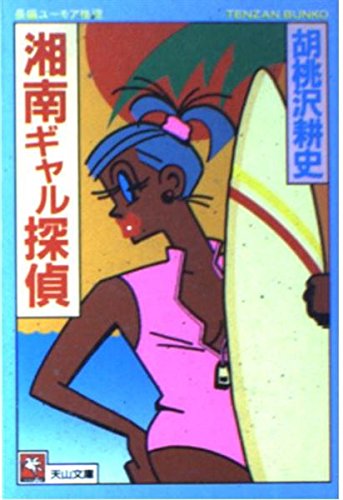湘南ギャル探偵 (天山文庫 く 1-2) 胡桃沢 耕史