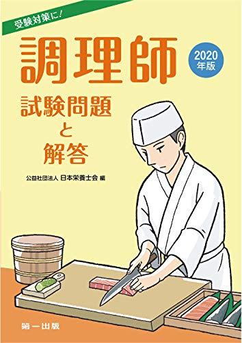 調理師試験問題と解答〈2020年版〉 日本栄養士会