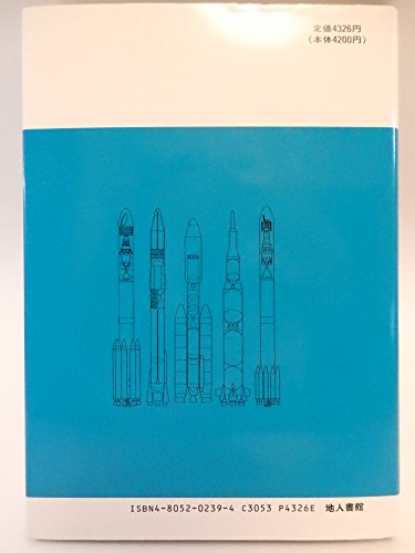宇宙航行の理論と技術 [Jul 01， 1986] 河崎 俊夫