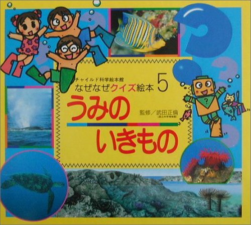 なぜなぜクイズ絵本 5号 [Aug 01， 2009]
