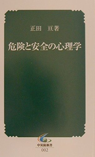 危険と安全の心理学 正田 亘