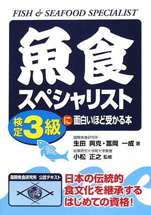 魚食スペシャリスト検定3級に面白いほど受かる本 生田 與克; 冨岡 一成
