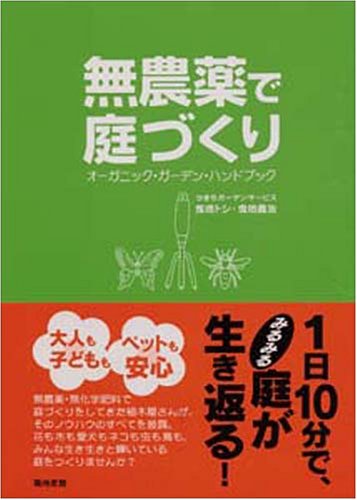 無農薬で庭づくり: オ-ガニック・ガ-デン・ハンドブック ひきちガーデンサービス